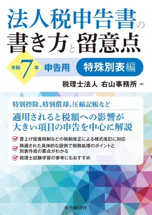 法人税申告書の書き方と留意点　特殊別表編　令和７年申告用